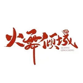 99久久亚洲图片