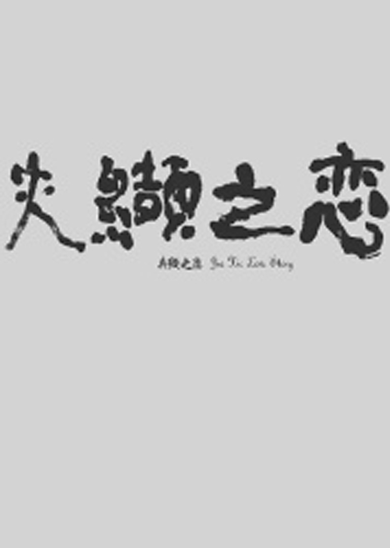 九九久久99综合一区二区